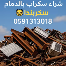 شراء سكراب بالدمام