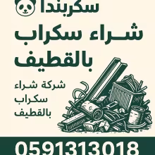 شراء سكراب بالقطيف